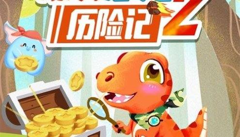 大有叔叔·儿童冒险故事《爆笑恐龙历险记2》全集MP3音频