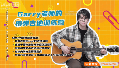 蜘蛛侠弹吉他:Garry老师的指弹吉他训练营
