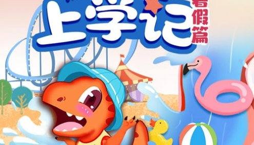 大有叔叔·儿童睡前故事《爆笑恐龙上学记·暑假篇》全集MP3音频