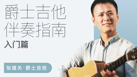 张雄关《爵士吉他伴奏指南入门篇》视频课程