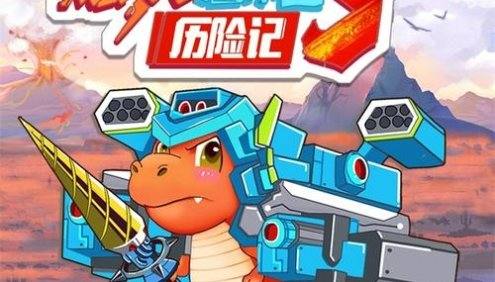 大有叔叔·儿童冒险故事《爆笑恐龙历险记3》全集MP3音频