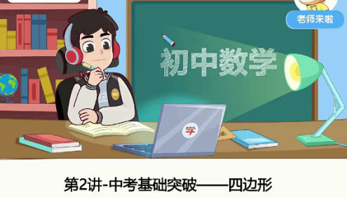 【韩春成数学】韩春成初三中考数学菁英班(北师版)-2021年寒假