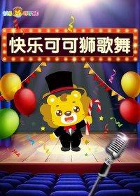 儿童音乐舞蹈早教益智视频《快乐可可狮歌舞》全36集