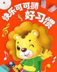 儿童早教启蒙动画《快乐可可狮好习惯》全37集
