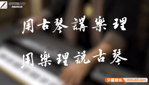 《用古琴讲乐理,用乐理说古琴》全20讲视频课程