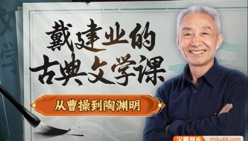 《戴建业的古典文学课:从曹操到陶渊明》跟着戴老师开启有趣浪漫的中国古典文学之旅
