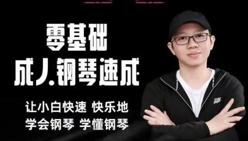 冬冬应用钢琴-零基础成人钢琴速成班,让小白快速快乐学会钢琴学懂钢琴