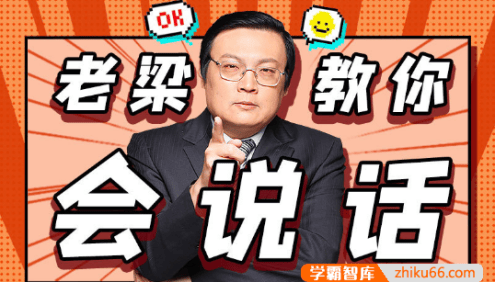 《老梁教你会说话》全53集MP3音频课程