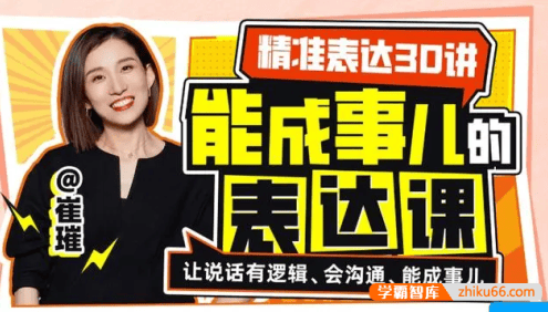 崔璀《精准表达30讲：能成事儿的表达课》视频课程