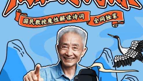国民教授魔性解读诗词《戴建业高能诗词课》像听段子一样学习古诗词