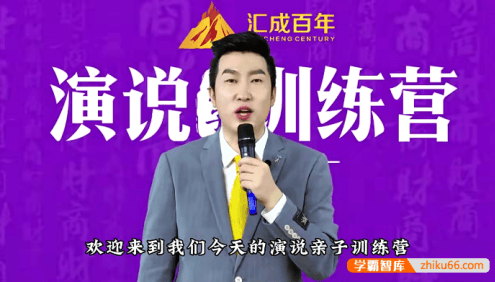 周文强《演说亲子训练营》快速提高孩子的演讲能力