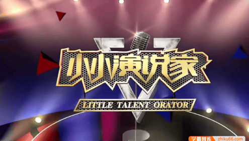 【芝麻学社】ahashool行走的课堂-小小演说家