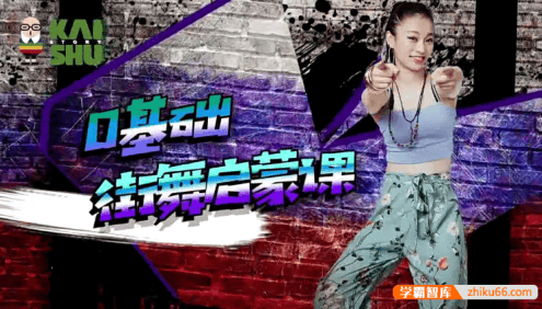 少年街舞课《0基础街舞启蒙课》