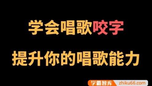 关于唱歌咬字的小技巧《王乙婷C系列养成科学的唱歌咬字》视频课程