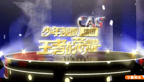 【芝麻学社】ahashool真人秀少年演讲课-人人都是演说家