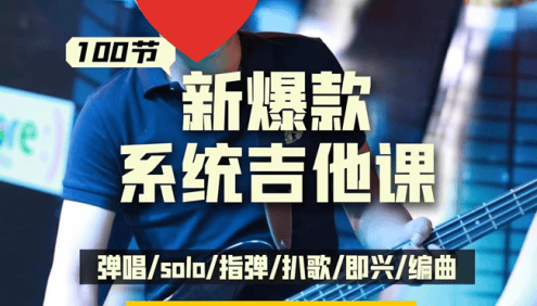 【抖音同款】吉里吉他彭老师吉他系统课程(小白到大神)