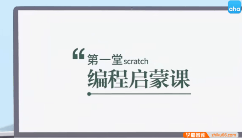 【芝麻学社】ahashool第一堂scratch编程启蒙课-零基础学编程