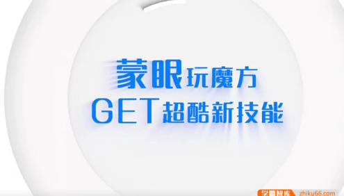 【芝麻学社】ahashool冠军魔方课3-盲拧课蒙眼玩魔方