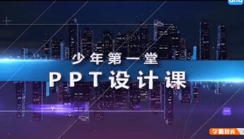 【芝麻学社】ahashool少年第一堂PPT设计课-PPT设计入门课