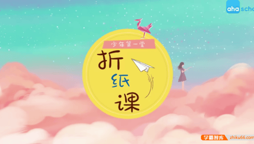 【芝麻学社】ahashool少年第一堂折纸课