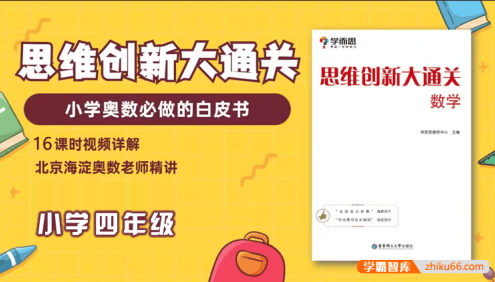 学而思大白本《小学四年级数学思维创新大通关》讲解视频+练习册+答案解析