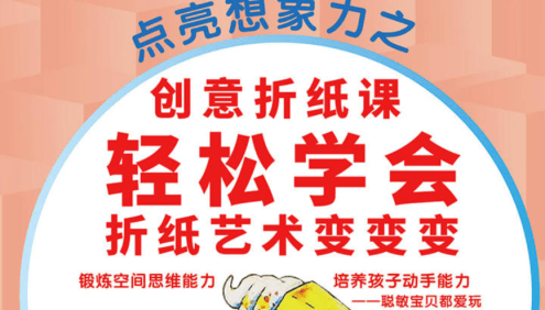 【芝麻学社】ahashool宝贝计划小小艺术家创意折纸课