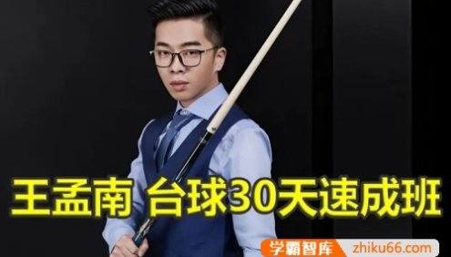 王孟南台球入门进阶教程《台球30天速成班》1-3月实现一杆清