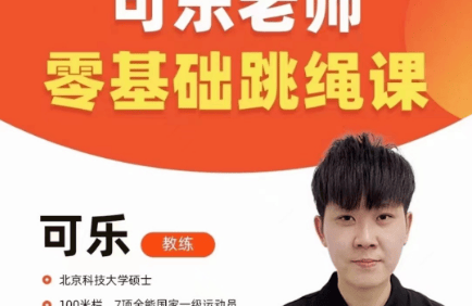 抖音可乐老师《0基础跳绳+提速跳绳课》