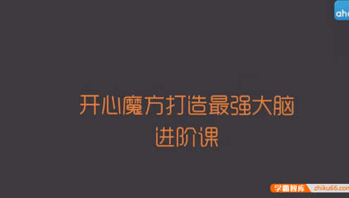 【芝麻学社】ahashool冠军魔方课2-进阶课