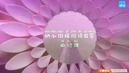 【芝麻学社】ahashool幼小衔接阅读-给幼儿的阅读故事