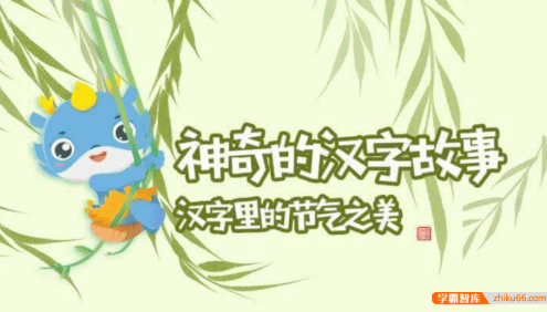 【芝麻学社】ahashool神奇的汉字故事-汉字里的节气之美