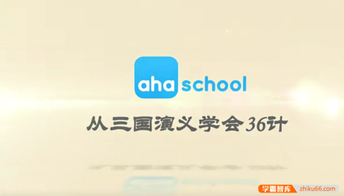 【芝麻学社】ahashool从三国演义学会36计