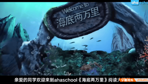 【芝麻学社】ahashool思维导图阅读课-海底两万里阅读大闯关