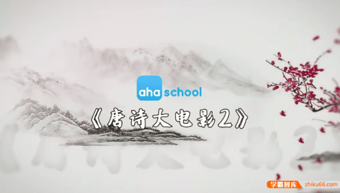 【芝麻学社】ahashool唐诗大电影2-文学启蒙的好帮手