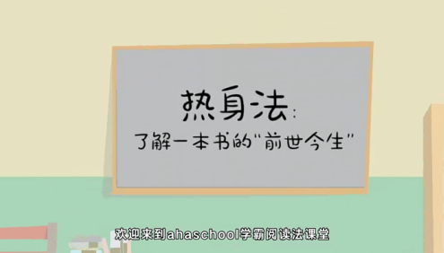 【芝麻学社】ahashool给孩子的阅读方法课-学霸高效阅读方法