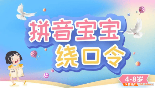 【芝麻学社】ahashool跟着绕口令学拼音-形象记忆拼音读写