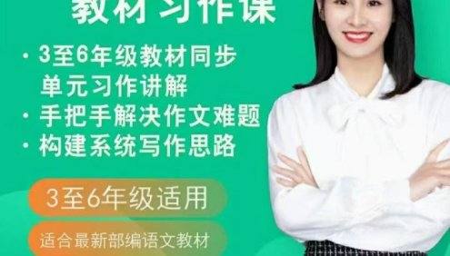 【抖音推荐】余亦诺老师课本单元同步作文课(3-6年级)