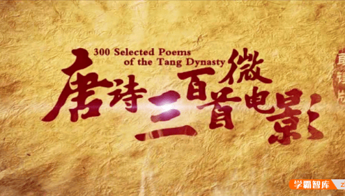 【芝麻学社】ahashool唐诗300首微电影-文化修养必读宝藏
