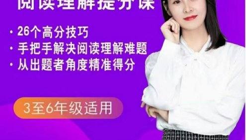 【抖音推荐】余亦诺老师的阅读理解提分课(3-6年级)