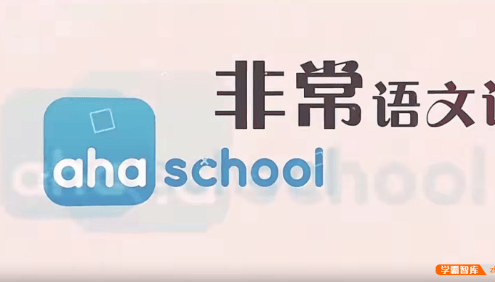 【芝麻学社】ahashool非常语文课1-大语文启蒙课
