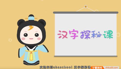 【芝麻学社】ahashool汉字探秘课,用孩子理解的方式讲述汉字背后的故事