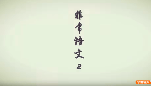 【芝麻学社】ahashool非常语文课2-大语文启蒙课