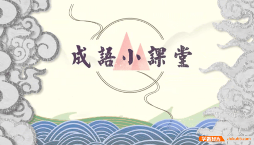 【芝麻学社】ahashool成语小故事-动画趣解成语故事