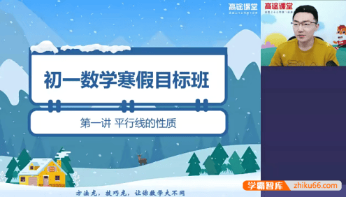 【王泽龙数学】王泽龙初一数学系统班-2020年寒假