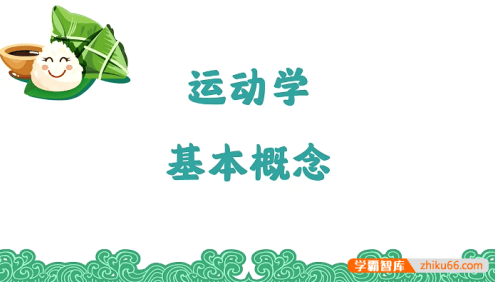 【赵玉峰物理】2024届高三物理 赵玉峰高考物理一轮系统复习课程