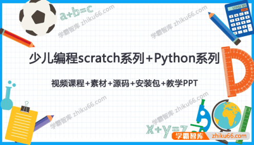 少儿编程scratch系列+Python系列全套视频课程+素材+源码+安装包+教学PPT