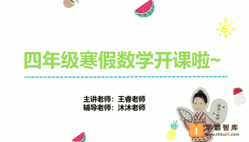 【王睿数学】王睿小学四年级数学勤思培优班-2021年寒假