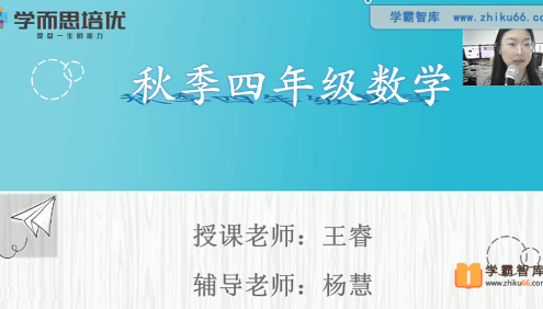 【王睿数学】王睿小学四年级数学勤思培优班-2020年秋季