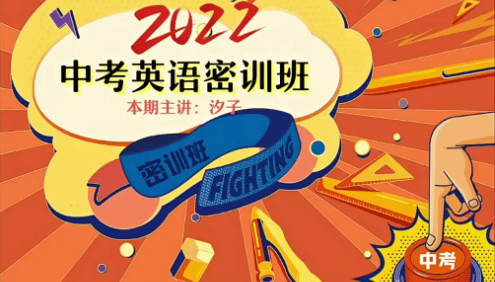 【作业帮】2022届初三中考英语密训考题集锦(陈浩、王凯皎、潘广玉)