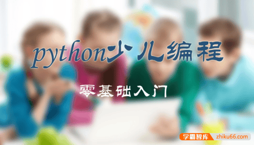 中小学青少年儿童零基础编程入门《绿叶老师Python少儿编程》
